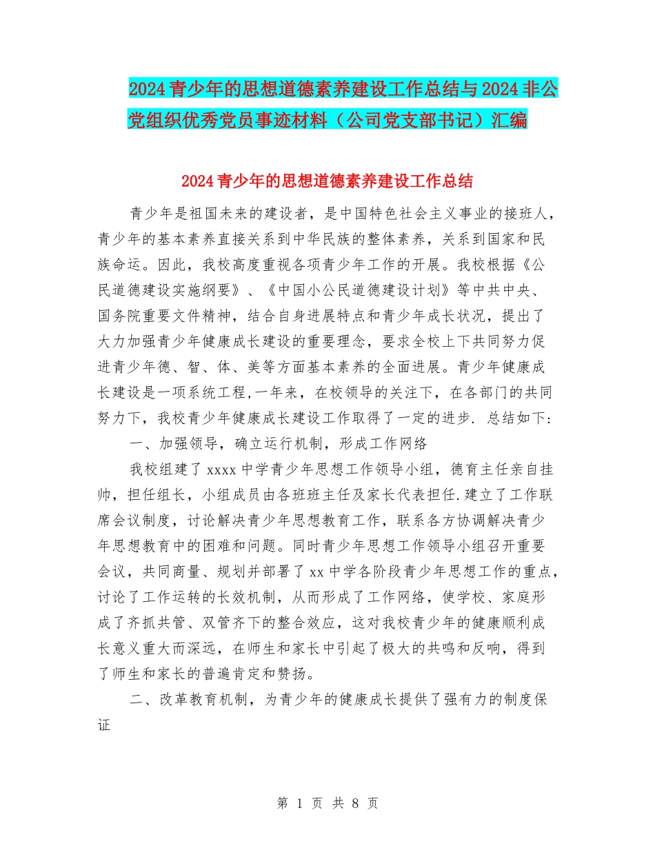 2024青少年的思想道德素质建设工作总结与2024非公党组织优秀党员事迹材料(公司党支部书记)汇编_第1页