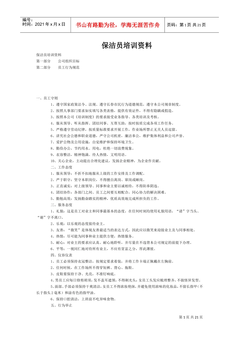 保洁员培训范本)_第1页