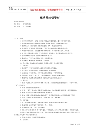 保洁员培训范本)