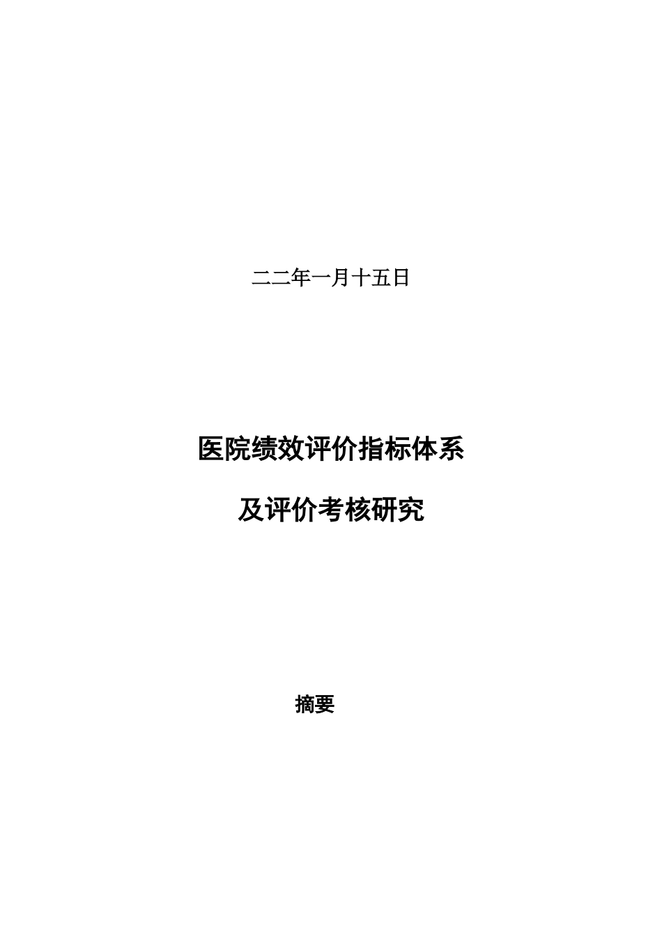 医院绩效评价指标体系与评价考核研究_第2页