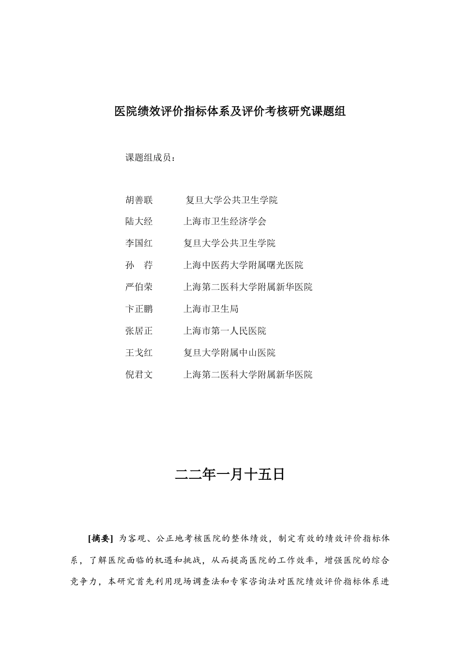 医院绩效评价指标体系与评价考核研究_第3页