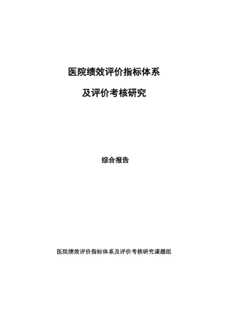 医院绩效评价指标体系与评价考核研究