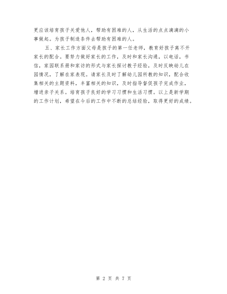2024年秋季幼儿园大班工作计划与2024年秋季幼儿园大班班务计划1汇编_第2页