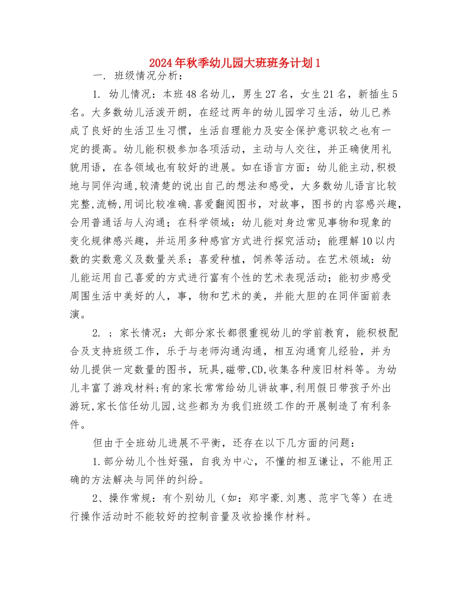 2024年秋季幼儿园大班工作计划与2024年秋季幼儿园大班班务计划1汇编_第3页