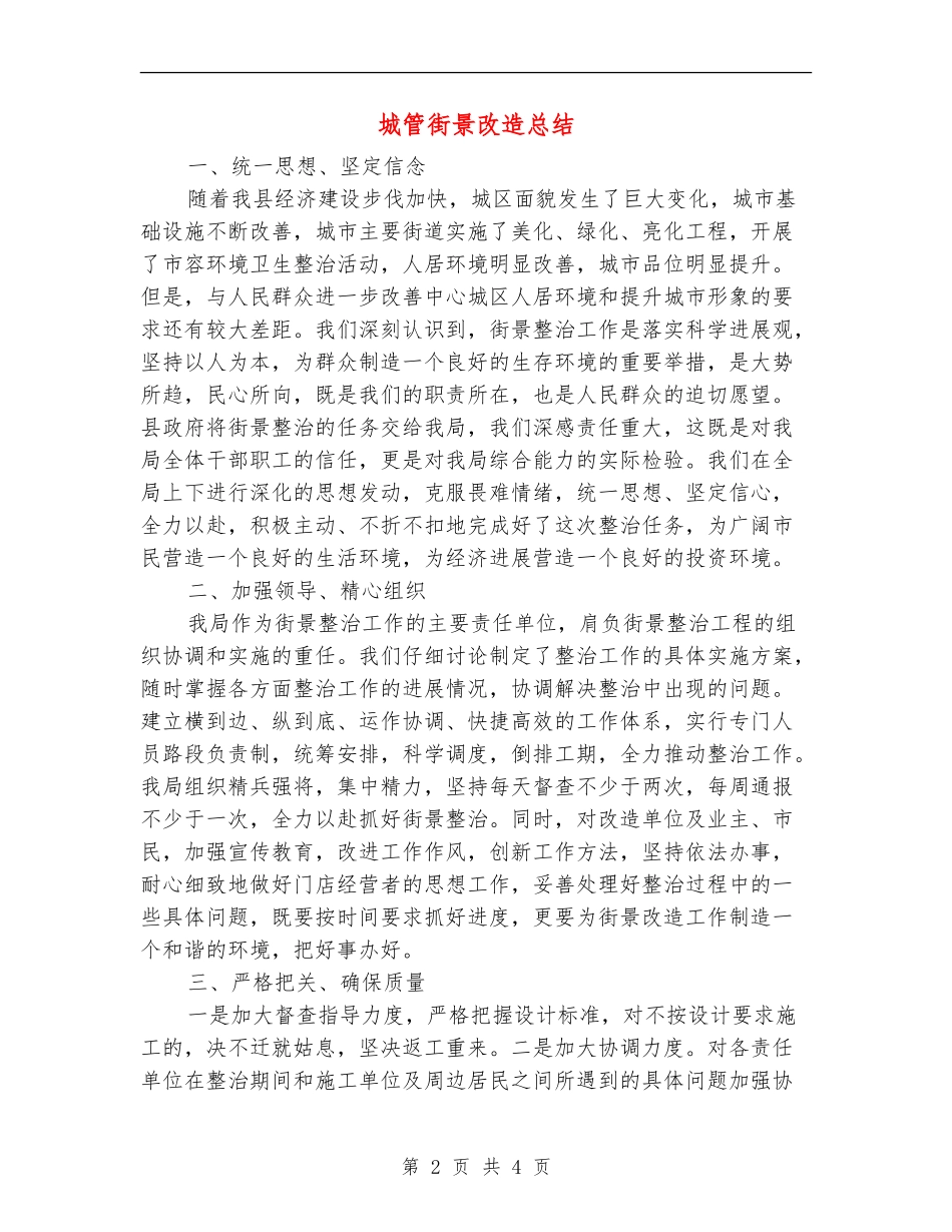 城管街景改造总结_第2页