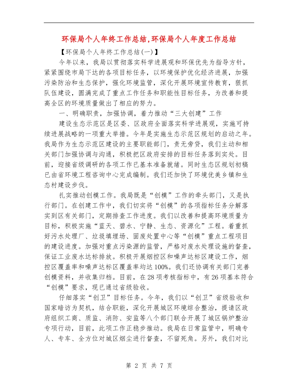 环保局个人年终工作总结_第2页