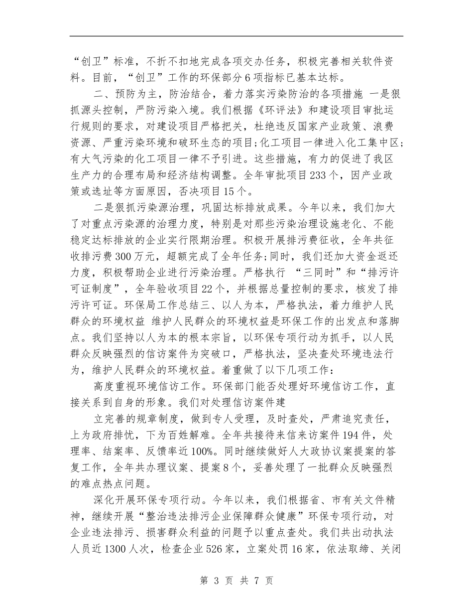 环保局个人年终工作总结_第3页