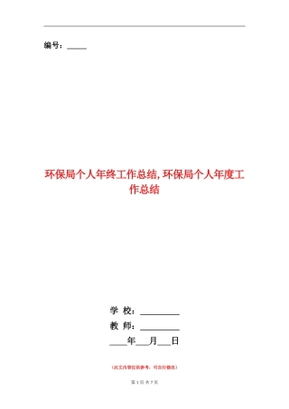 环保局个人年终工作总结