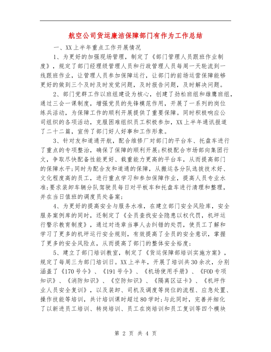航空公司货运廉洁保障部门有作为工作总结_第2页