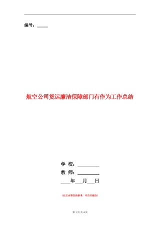 航空公司货运廉洁保障部门有作为工作总结