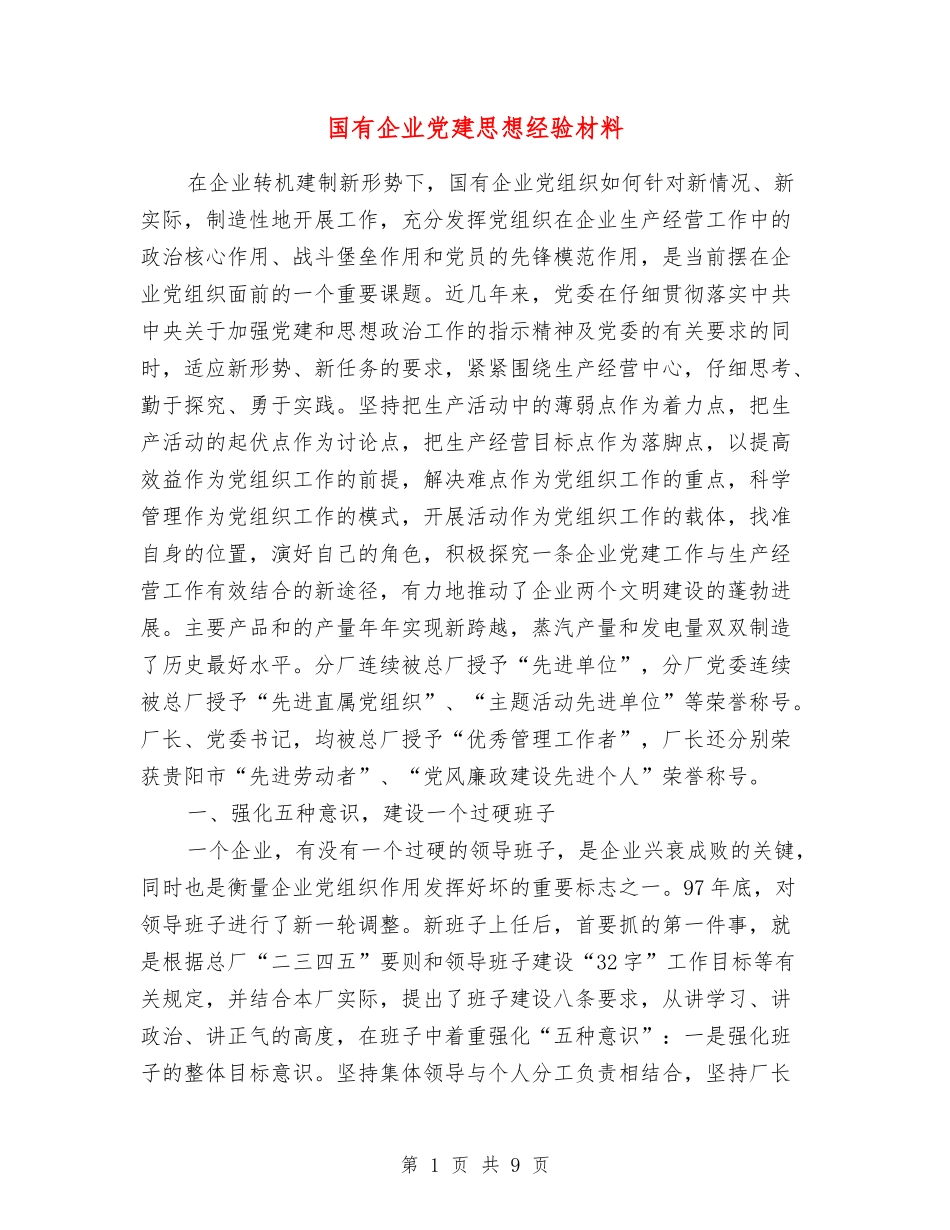 国有企业党建思想经验材料_第1页