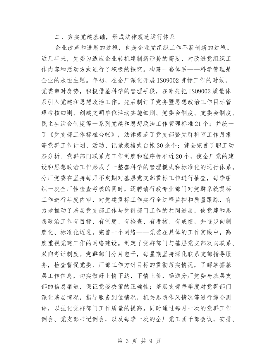 国有企业党建思想经验材料_第3页