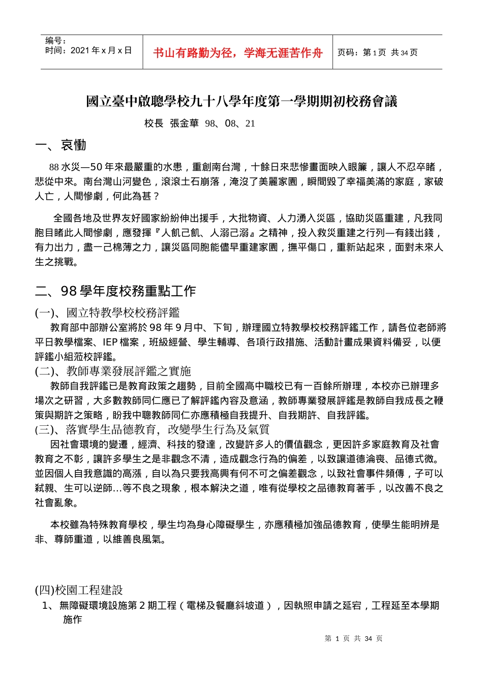 国立台中启聪学校九十八学年度第一学期期初校务会议_第1页