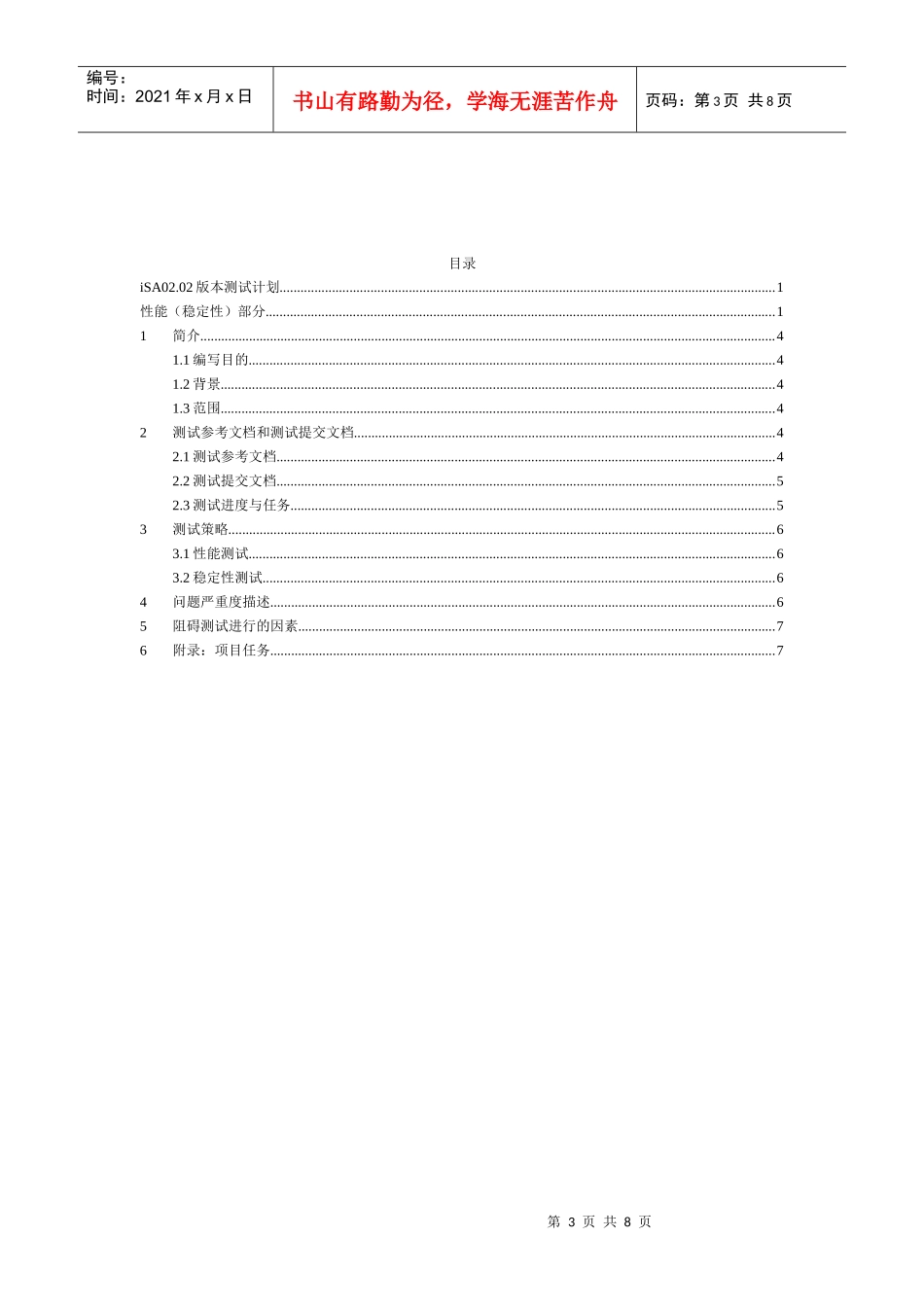 人力资源-2022iSA0202版本性能(稳定性)测试计划_软件测试面试必备_第3页