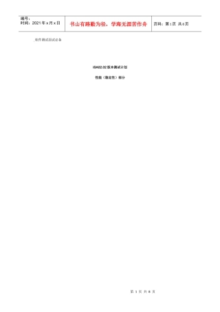 人力资源-2022iSA0202版本性能(稳定性)测试计划_软件测试面试必备