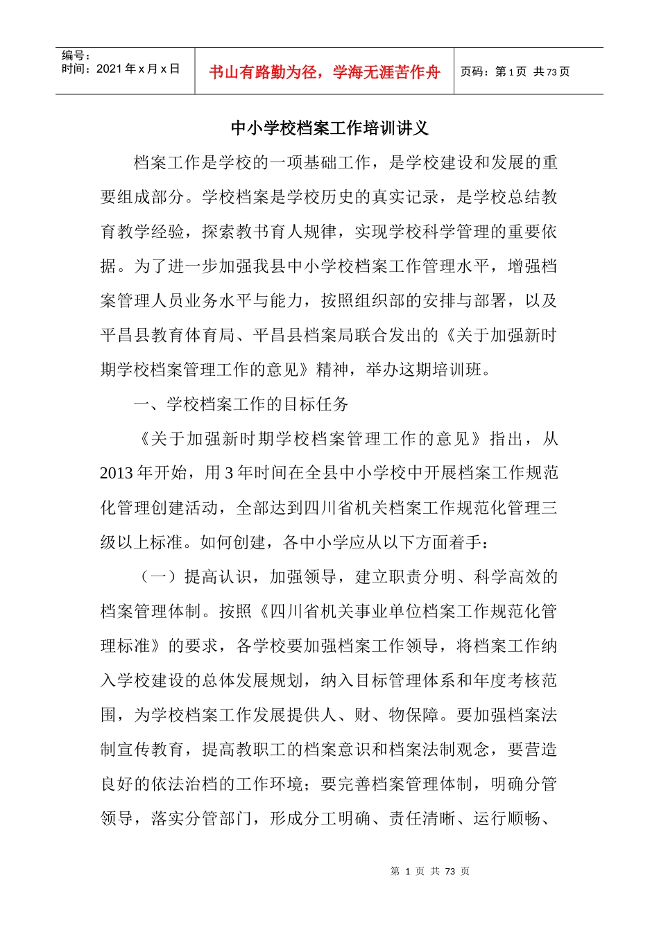 中小学校档案工作培训讲义_第1页