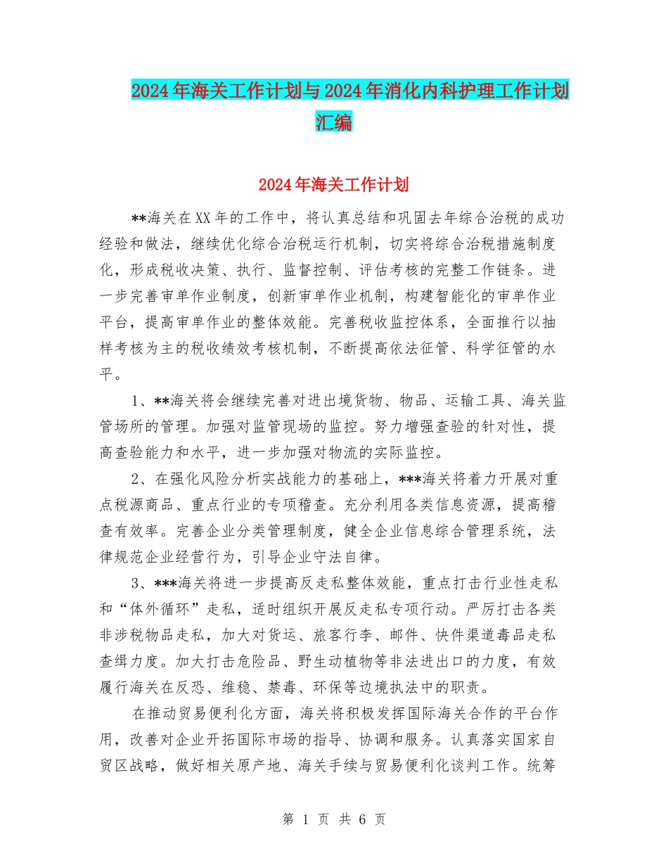 2024年海关工作计划与2024年消化内科护理工作计划汇编_第1页