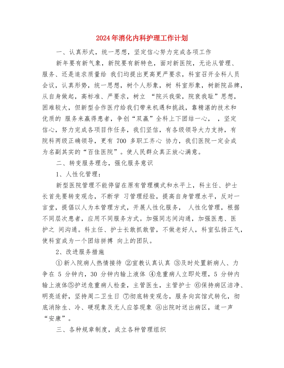 2024年海关工作计划与2024年消化内科护理工作计划汇编_第3页