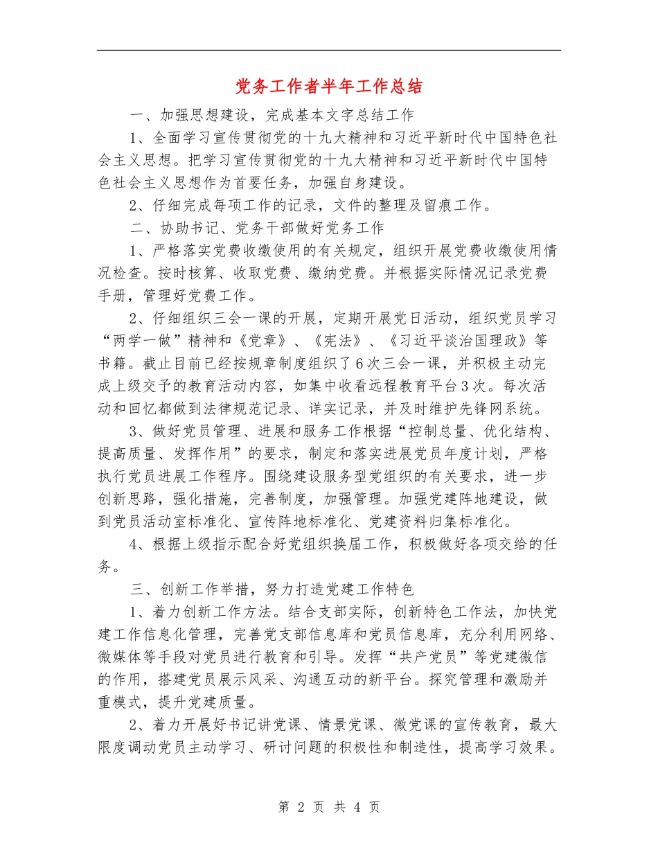 党务工作者半年工作总结_第2页