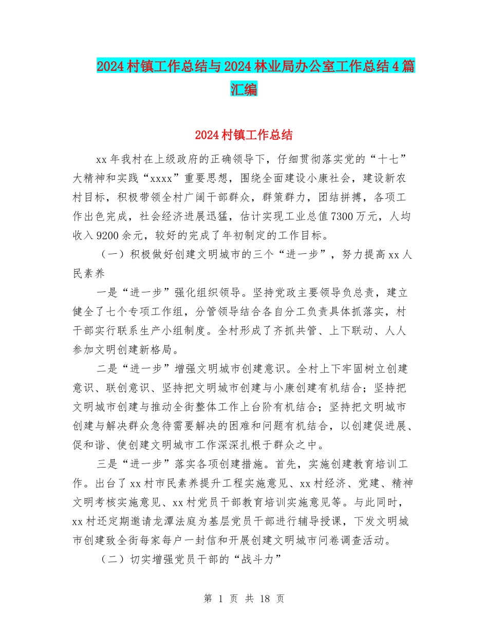 2024村镇工作总结与2024林业局办公室工作总结4篇汇编_第1页