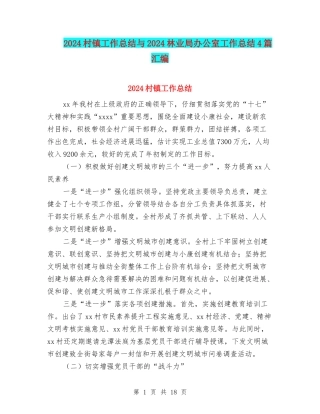 2024村镇工作总结与2024林业局办公室工作总结4篇汇编