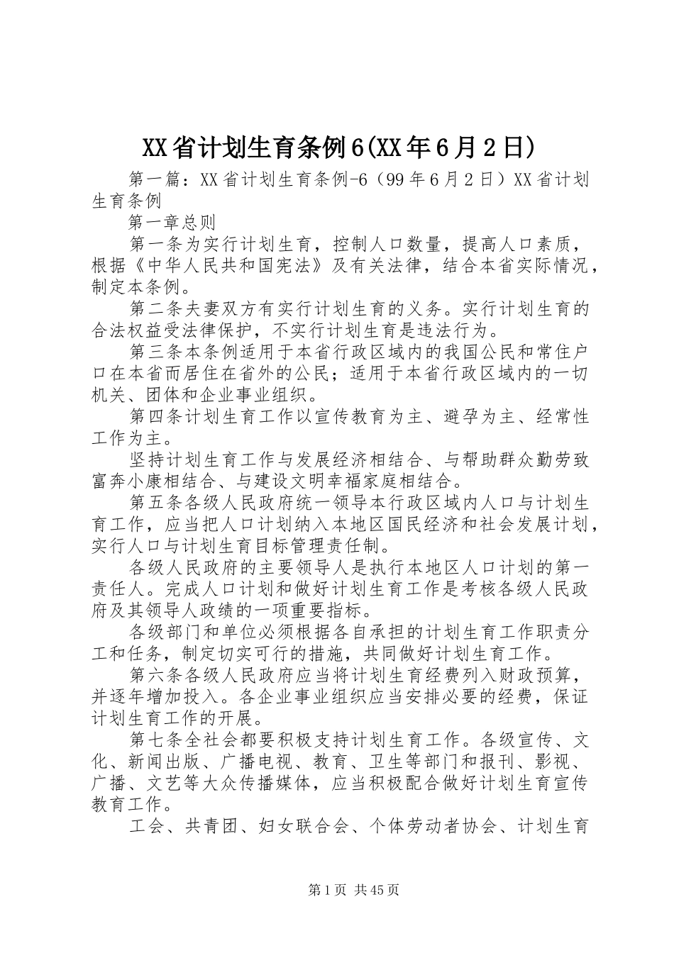 XX省计划生育条例6(XX年6月2日)_第1页