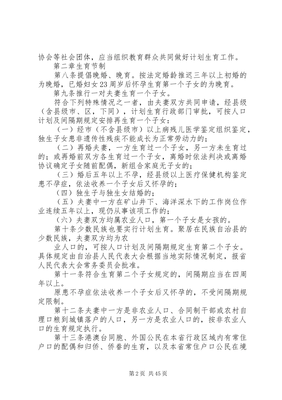 XX省计划生育条例6(XX年6月2日)_第2页