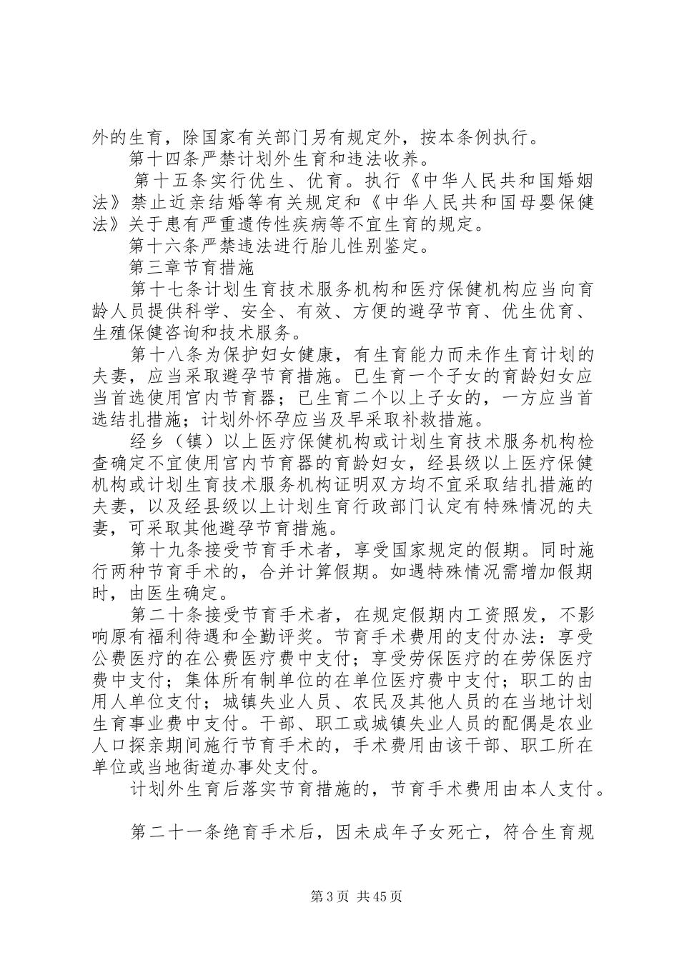 XX省计划生育条例6(XX年6月2日)_第3页