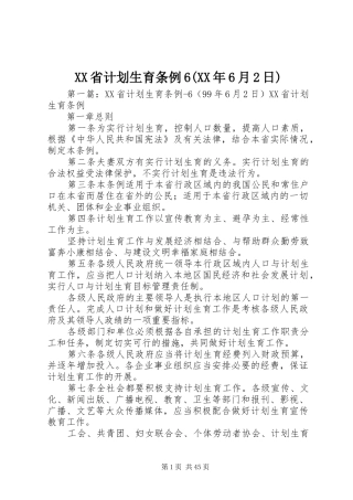 XX省计划生育条例6(XX年6月2日)