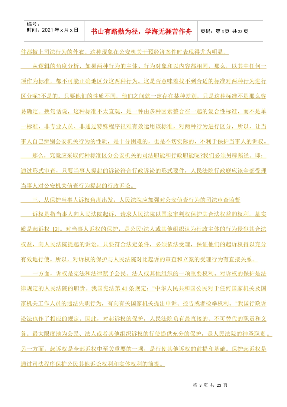 公安侦查行为行政可诉性研究方法_第3页