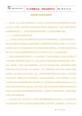 公安侦查行为行政可诉性研究方法