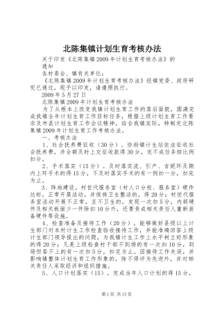 北陈集镇计划生育考核办法