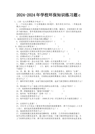 2024-2024年小学环保知识练习题c