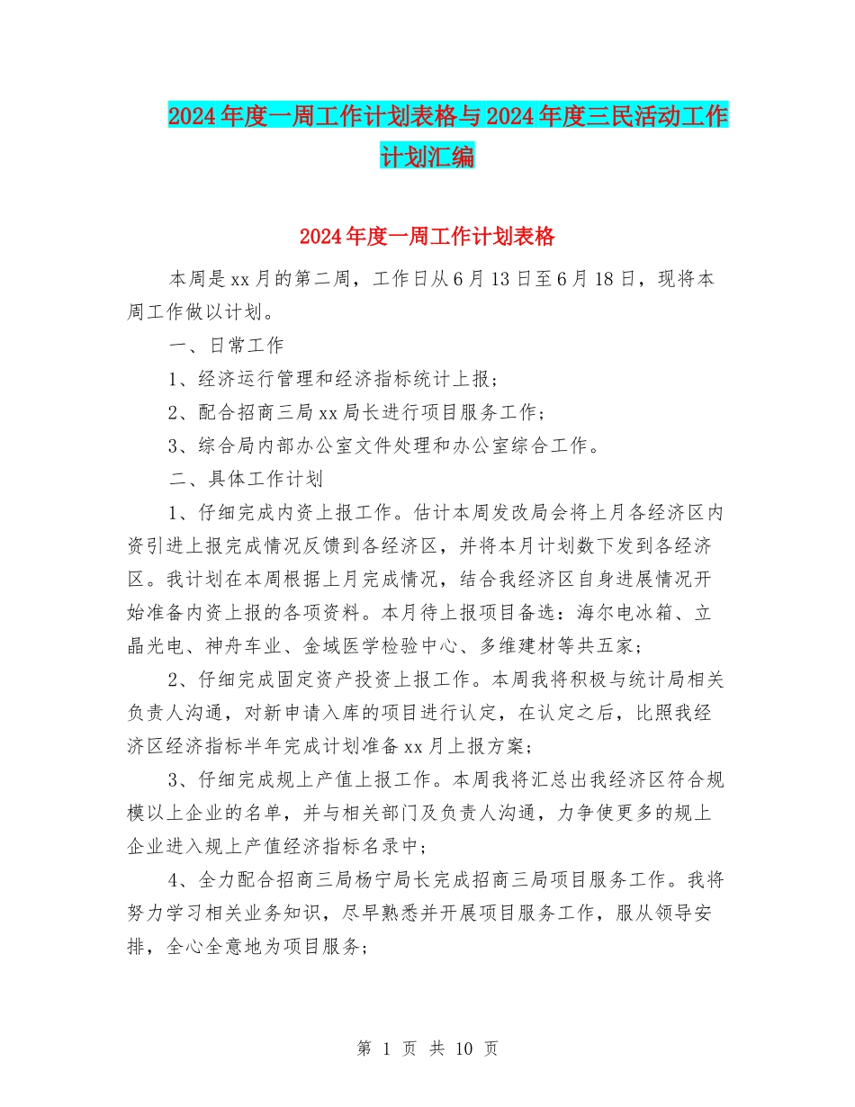 2024年度一周工作计划表格与2024年度三民活动工作计划汇编_第1页