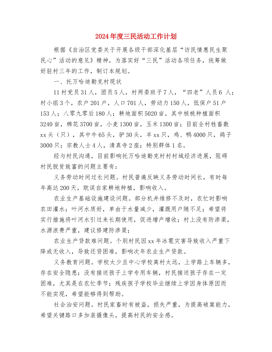 2024年度一周工作计划表格与2024年度三民活动工作计划汇编_第3页