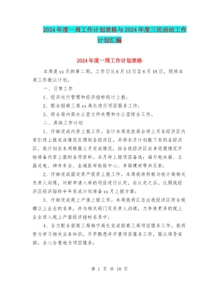 2024年度一周工作计划表格与2024年度三民活动工作计划汇编