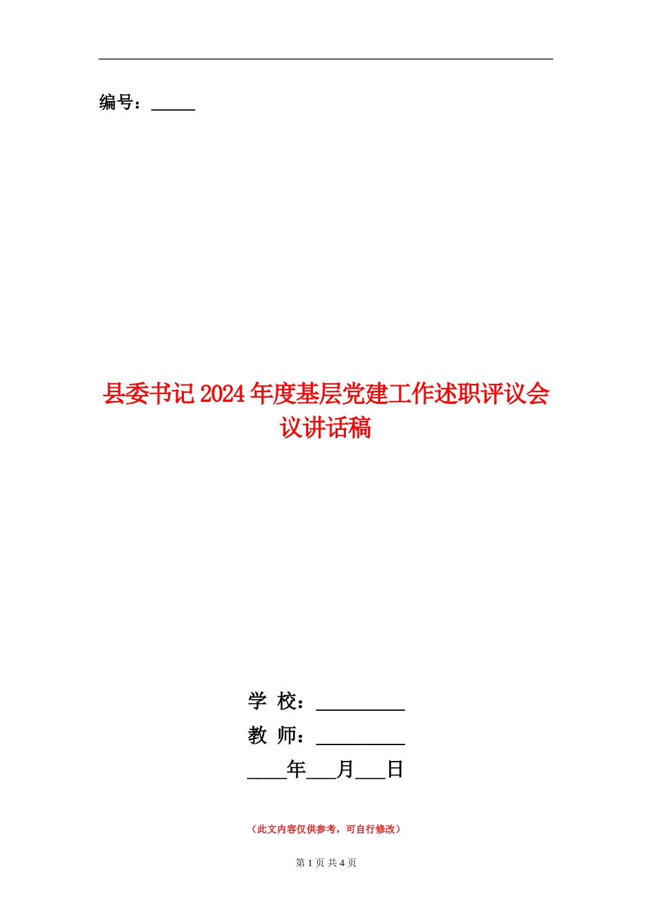 县委书记2024年度基层党建工作述职评议会议讲话稿_第1页