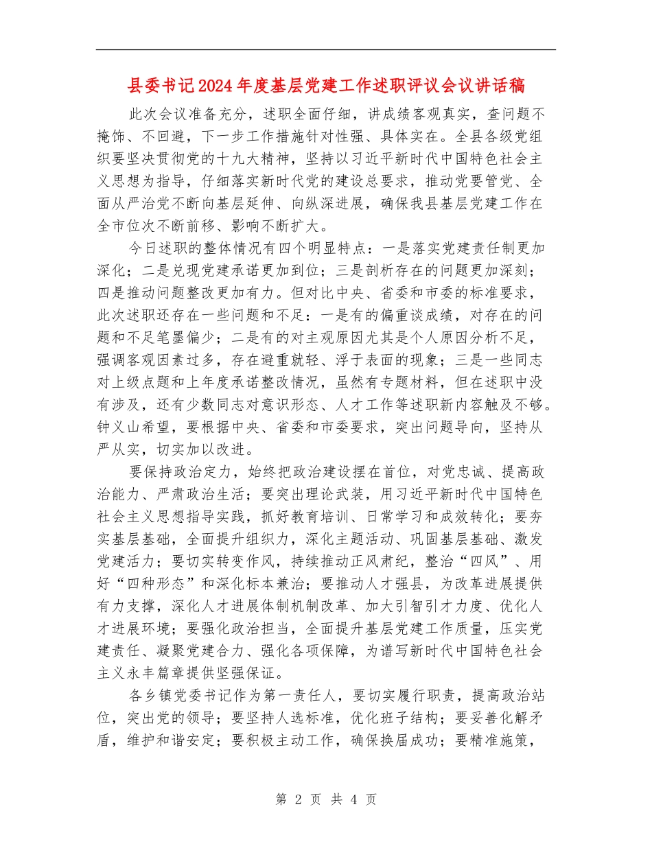 县委书记2024年度基层党建工作述职评议会议讲话稿_第2页