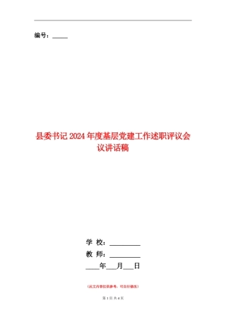县委书记2024年度基层党建工作述职评议会议讲话稿