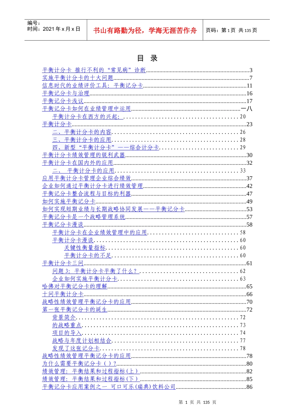 企业平衡计分卡的实施问题_第1页