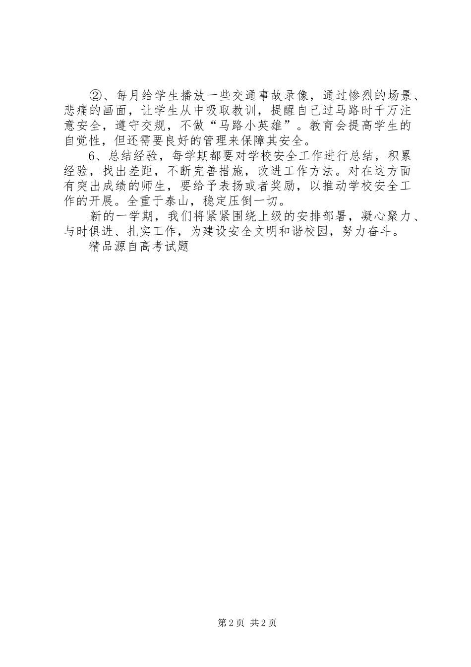 XX年度小学小册安全工作计划_第2页