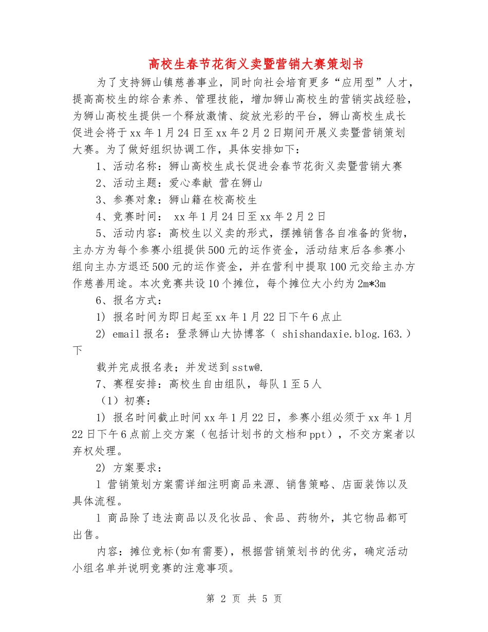 大学生春节花街义卖暨营销大赛策划书_第2页