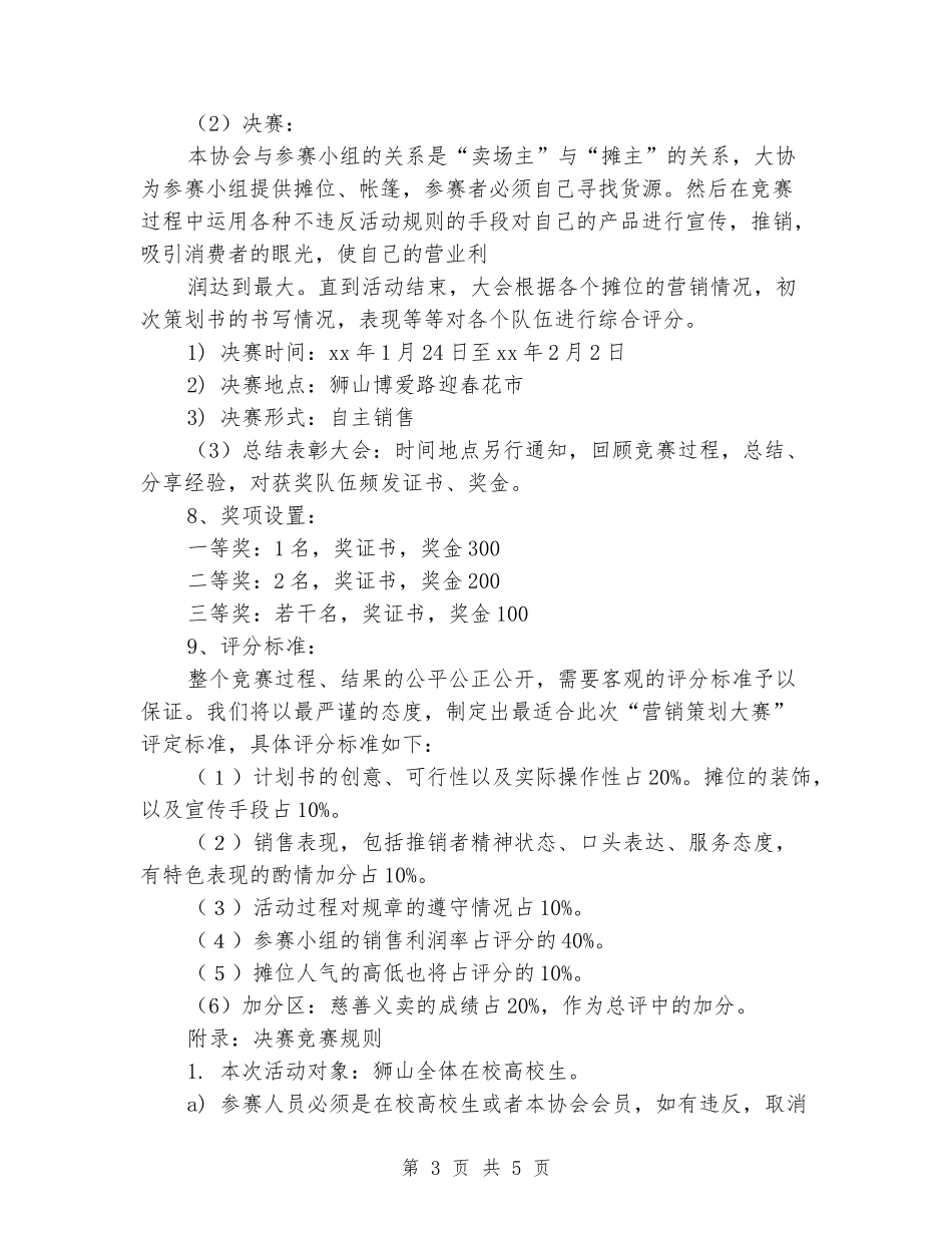 大学生春节花街义卖暨营销大赛策划书_第3页