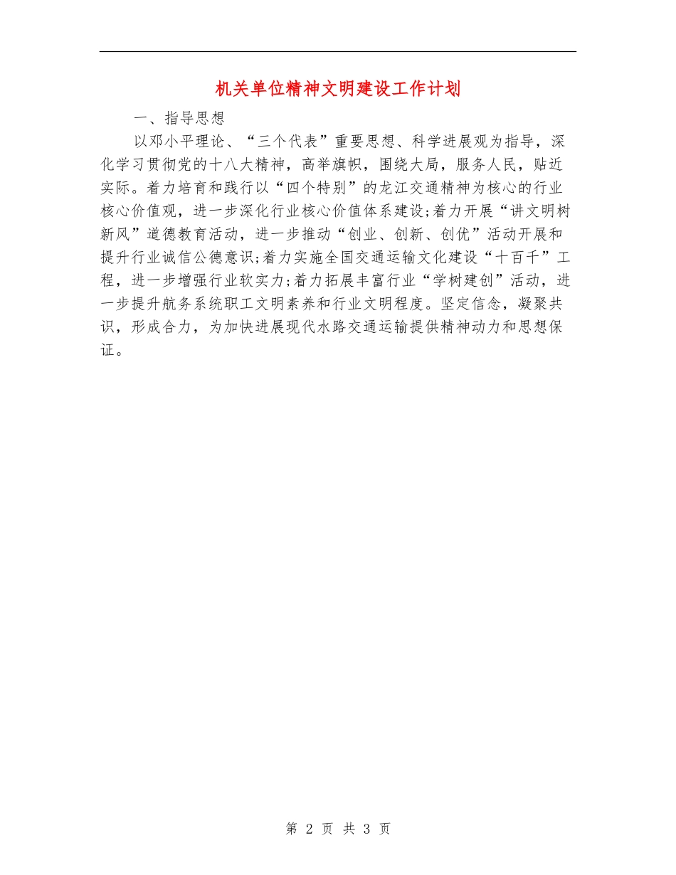 机关单位精神文明建设工作计划_第2页
