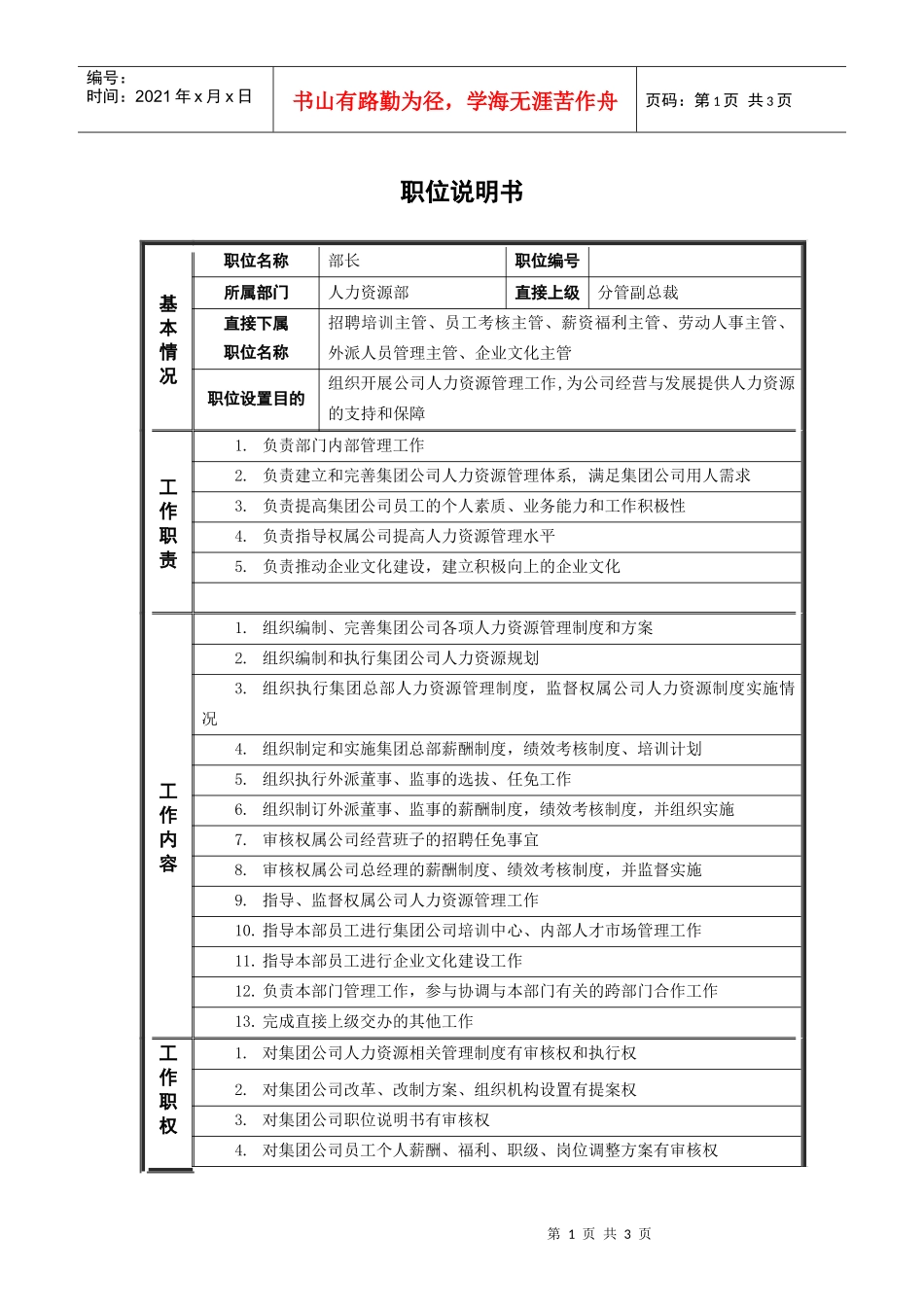 ψ试床縚部长_职位说明书_第1页