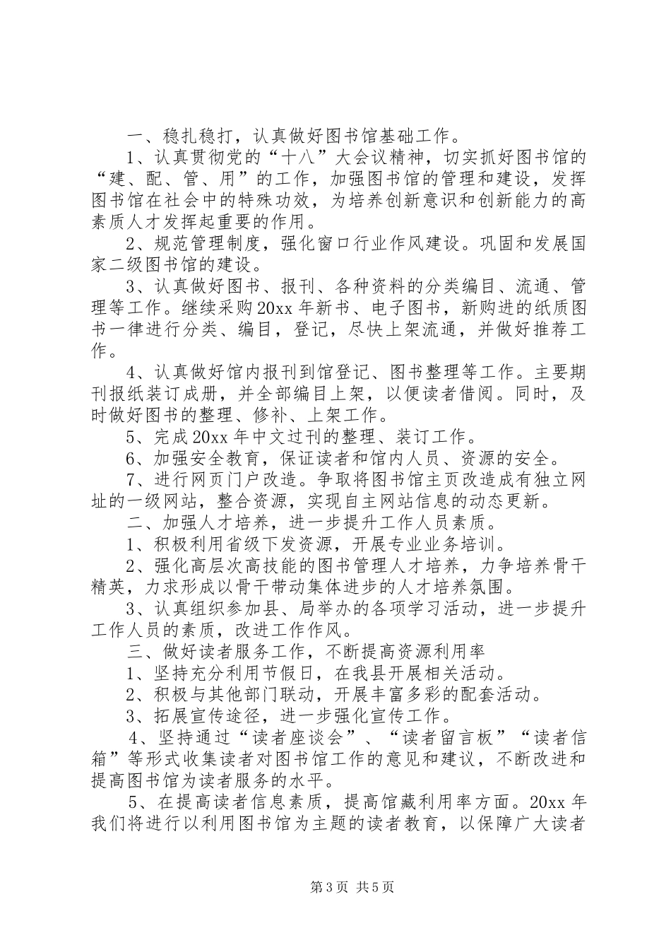XX年图书馆工作计划范本_第3页
