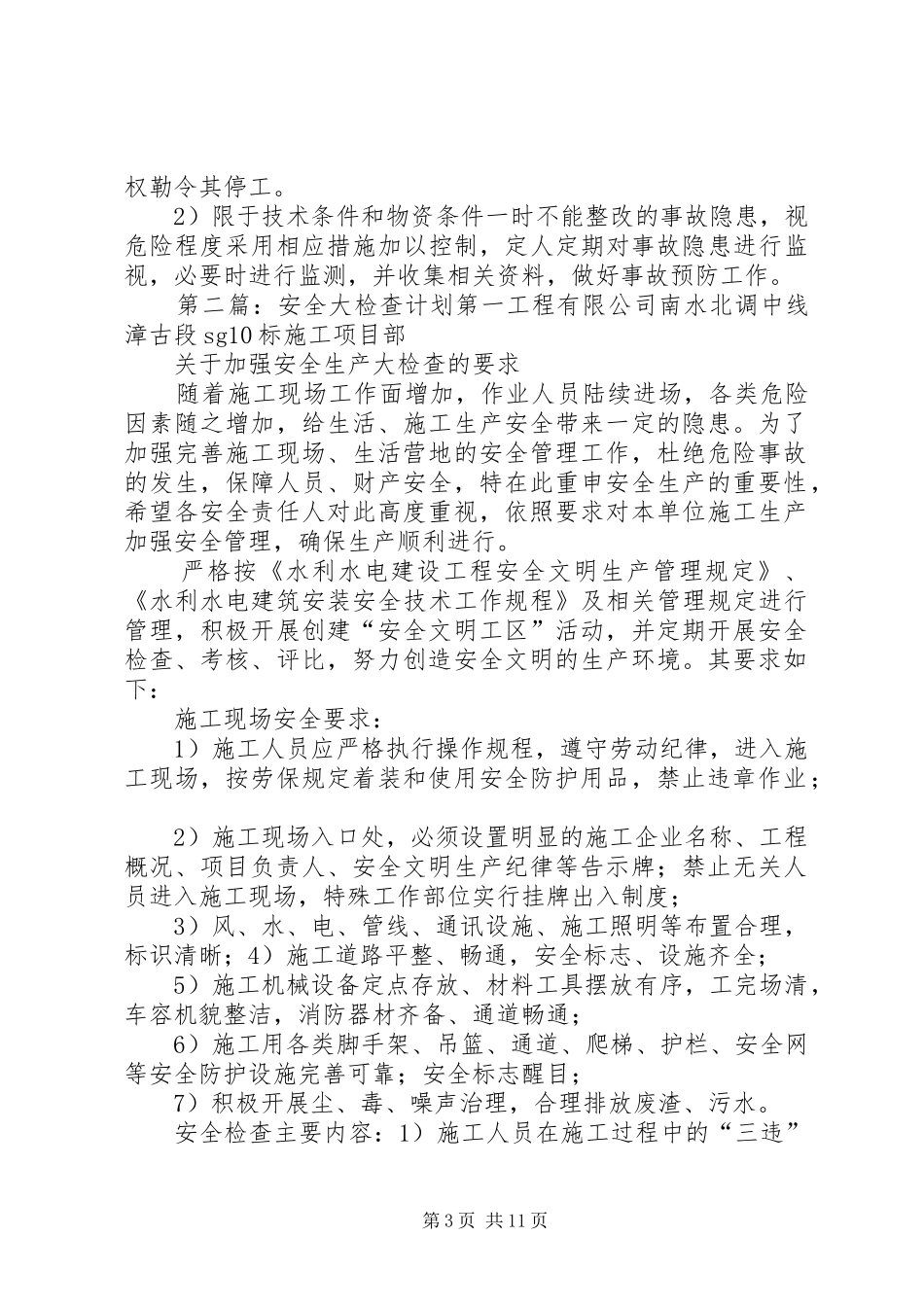 安全大检查计划_第3页