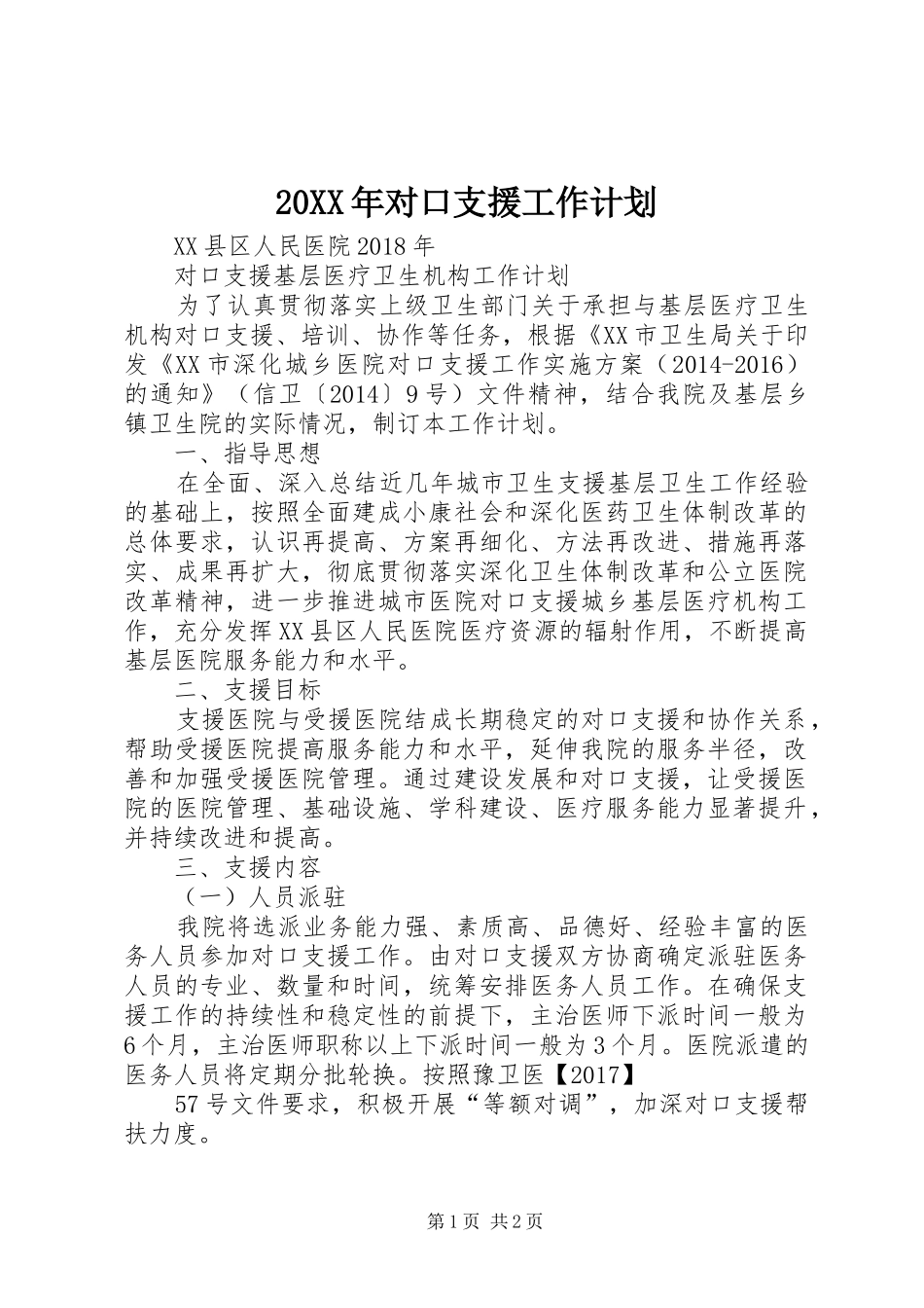 20XX年对口支援工作计划_第1页