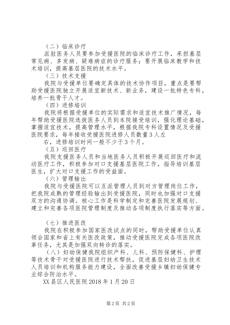 20XX年对口支援工作计划_第2页