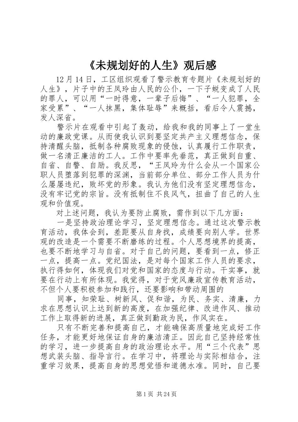 《未规划好的人生》观后感_第1页